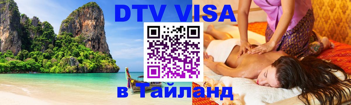 DTV Виза в Тайланд для россиян 