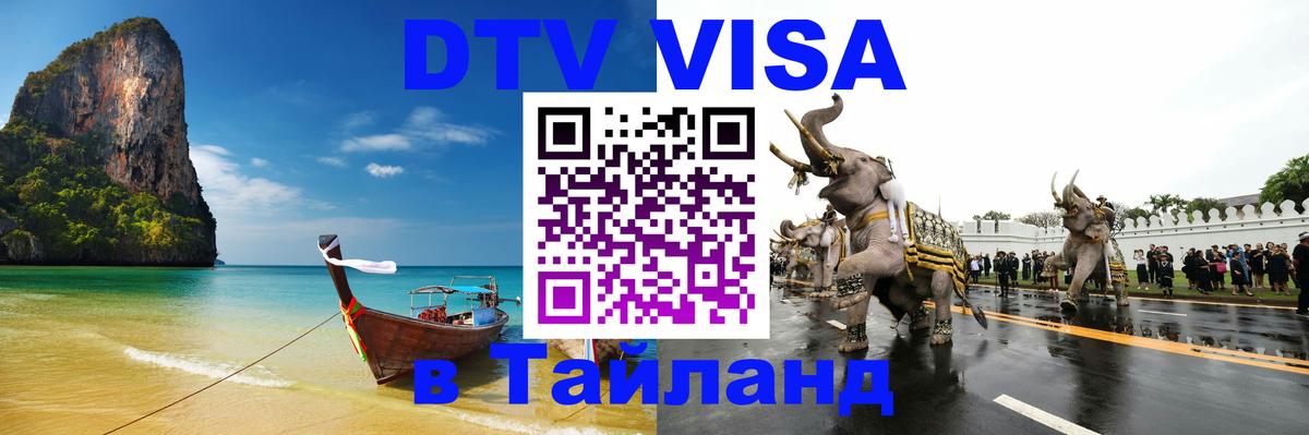 Электронная виза DTV в Тайланд Санто-Доминго 
